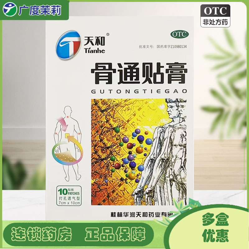 【天和】骨通贴膏7cm*10cm*10贴/盒关节疼痛消肿止痛活血通络