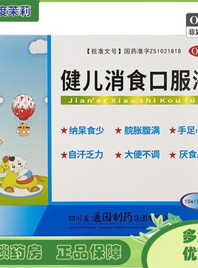 通园 健儿消食口服液 10ml*6支厌食恶食脘腹胀满大便不调自汗 GD