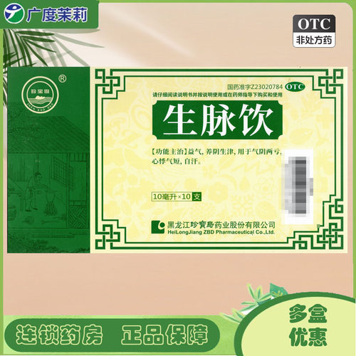 珍宝岛 ZHEN BAO DAO 生脉饮 10ml*10支/盒 用于气阴两亏 GD