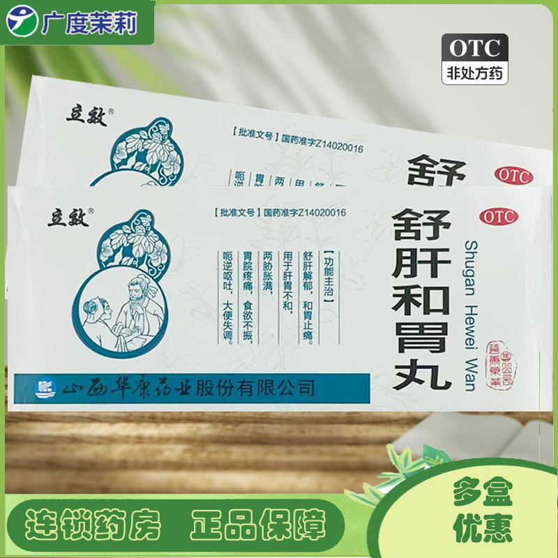 【立效】舒肝和胃丸6g*10丸/盒