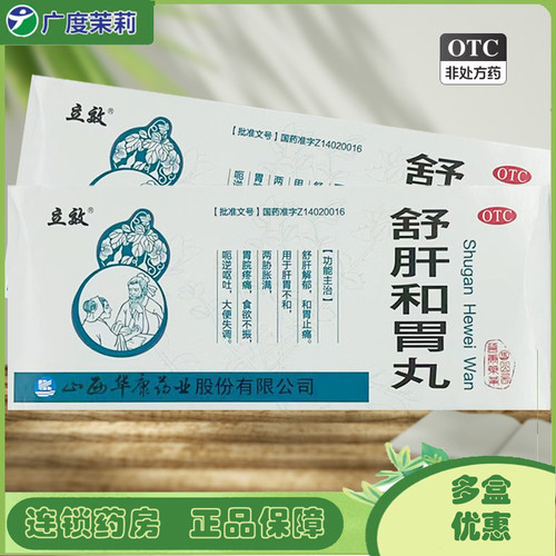 【立效】舒肝和胃丸6g*10丸/盒