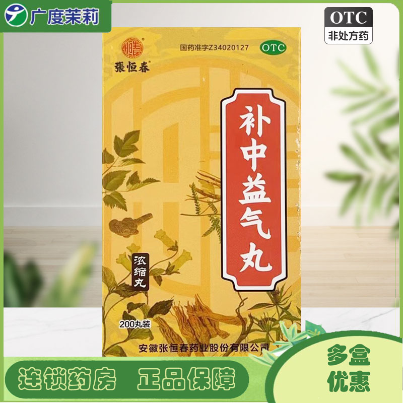 【张恒春】补中益气丸(浓缩丸)0.375g*200丸/盒补中益气内脏下垂