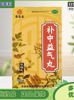 张恒春 补中益气丸（浓缩丸）200丸/盒 体倦乏力 GD