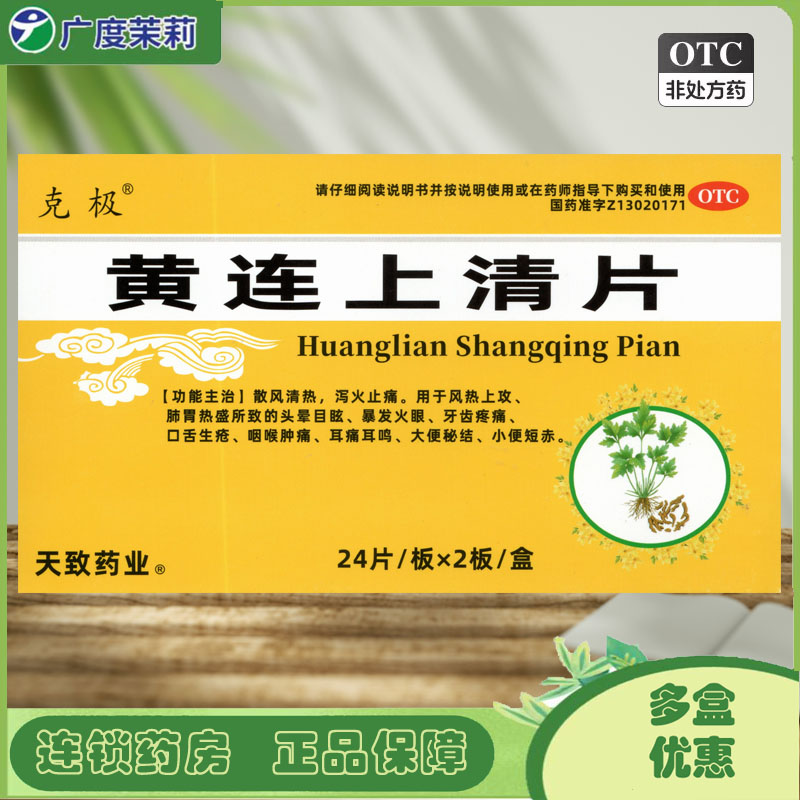 [克极]黄连上清片0.3g*48片/盒图片