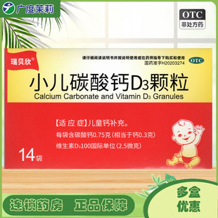 瑞贝欣 小儿碳酸钙D3颗粒 0.75g:100IU*14袋/盒 GD