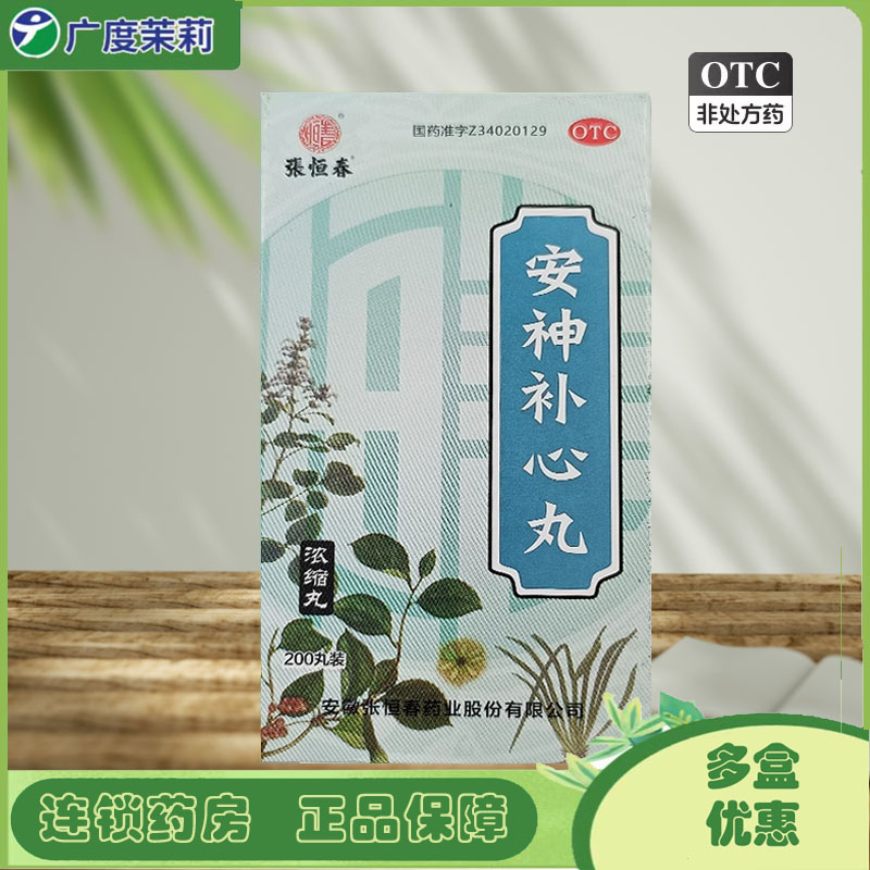 【张恒春】安神补心丸130mg*200丸/盒