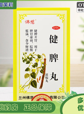 佛慈 健脾丸(浓缩丸)  240丸/盒 健脾开胃脘腹胀 GD