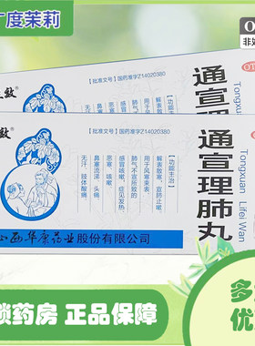 【立效】通宣理肺丸6g*10丸/盒