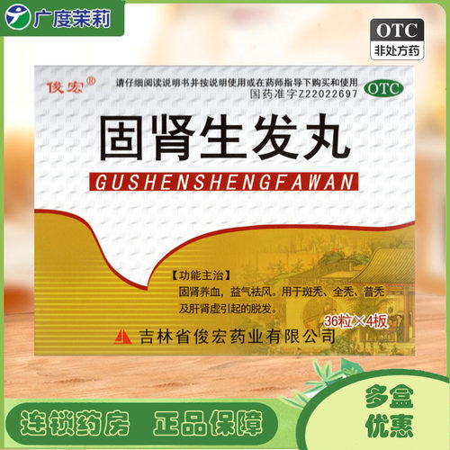 [俊宏]固肾生发丸0.139g*36丸*4板/盒
