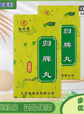 九芝堂 归脾丸200丸益气健脾养血安神气短心悸失眠多梦肢倦乏力GD