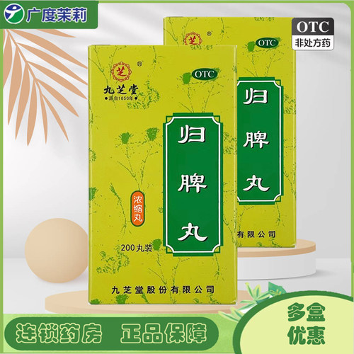 【九芝堂】归脾丸(浓缩丸)0.375g*200丸/盒