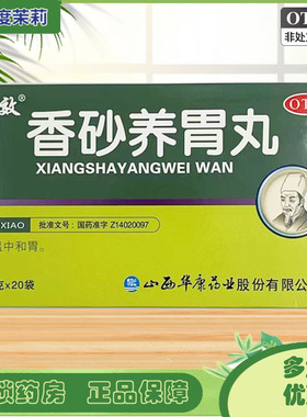 立效 香砂养胃丸 9g*20袋 温中和胃 GD