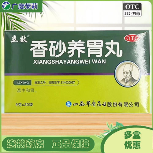 【立效】香砂养胃丸9g*20袋/盒