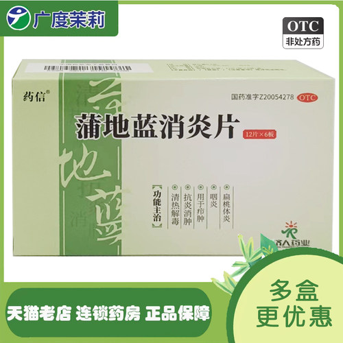 【药信】蒲地蓝消炎片300mg*72片/盒