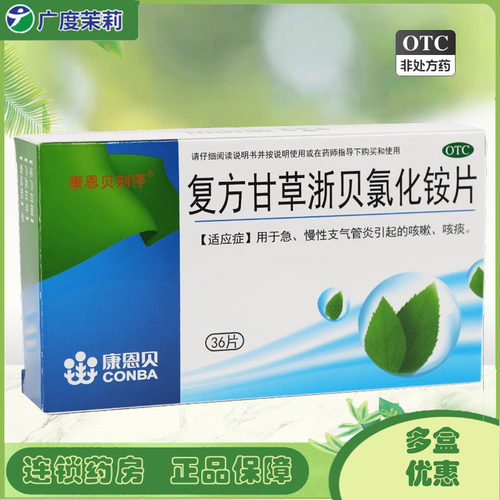 【康恩贝】复方甘草浙贝氯化铵片36片/盒