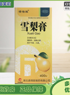 诺得胜 雪梨膏 400g*1瓶/盒 清肺热 润燥止咳 用于干咳久咳 GDB
