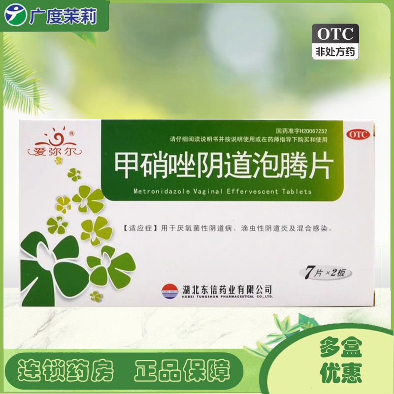 【爱弥尔】甲硝唑阴道泡腾片200mg*14片/盒阴道炎