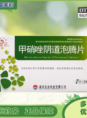 爱弥尔 甲硝唑阴道泡腾片 200mg*14片/盒 阴道病滴虫性阴道炎  GD