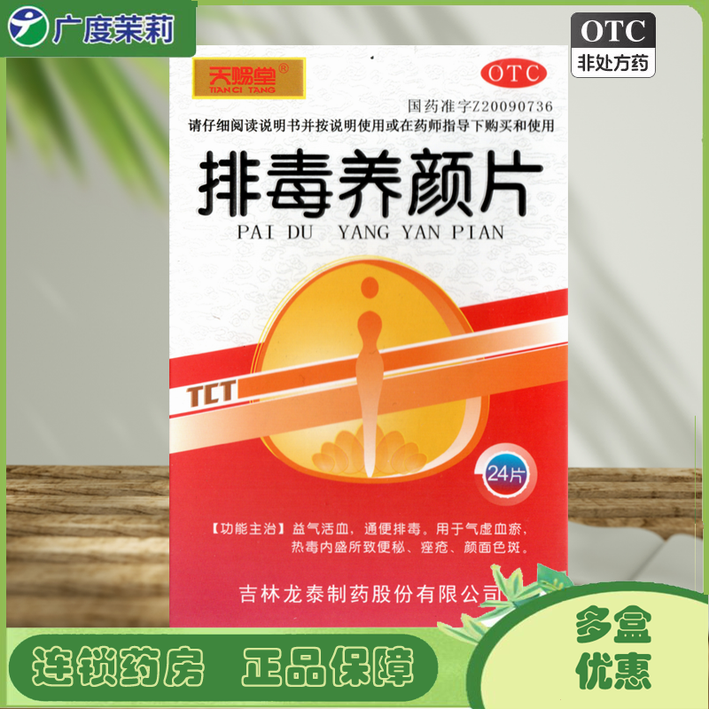 【天赐堂】排毒养颜片0.4g*24片/盒