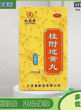 九芝堂 桂附地黄丸（浓缩丸） 200丸/盒 温补肾阳腰膝酸软尿频 GD