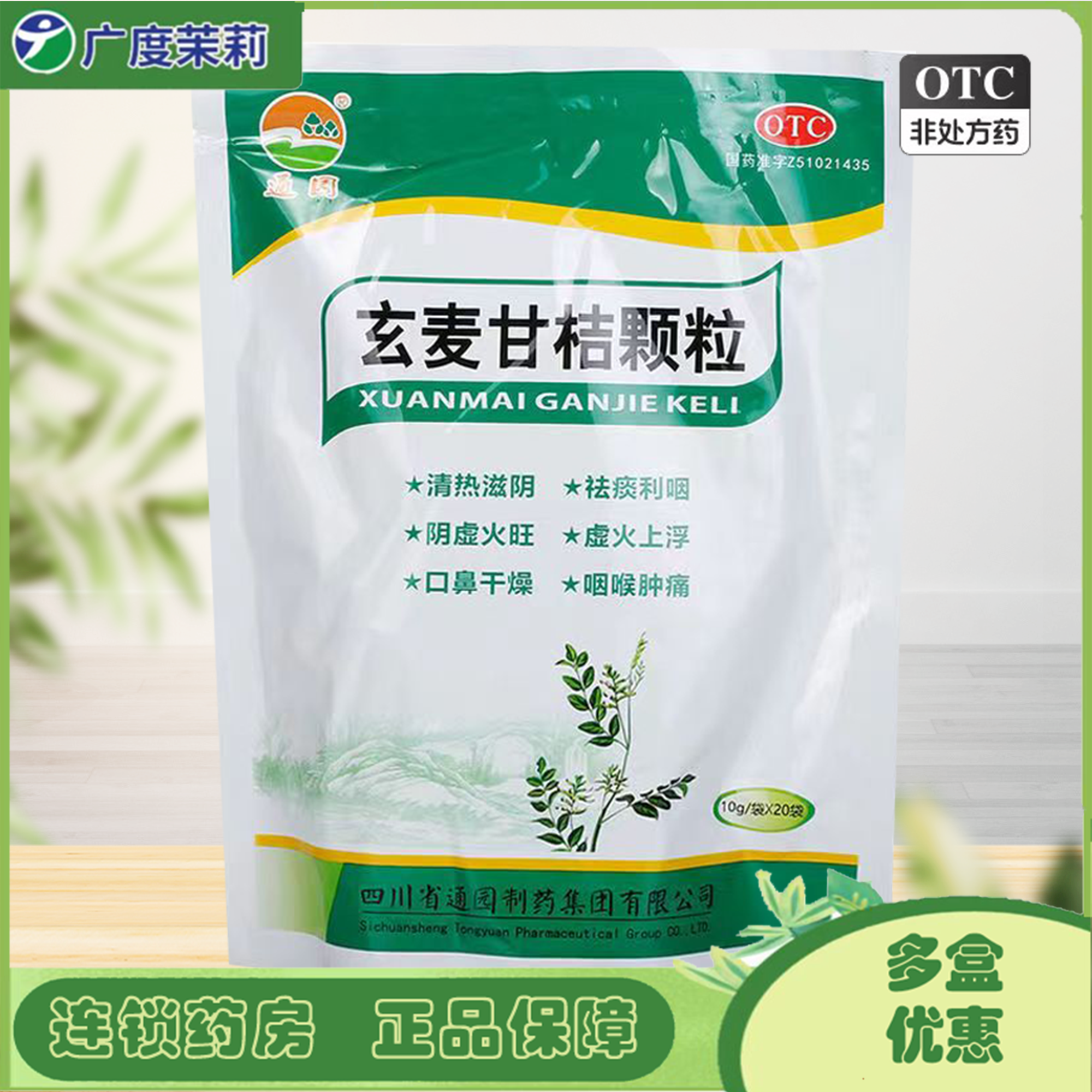 通园 玄麦甘桔颗粒20袋阴虚火旺虚火咽喉肿痛口鼻干燥祛痰利咽 GD