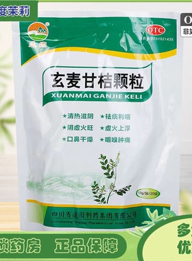 通园 玄麦甘桔颗粒20袋阴虚火旺虚火咽喉肿痛口鼻干燥祛痰利咽 GD