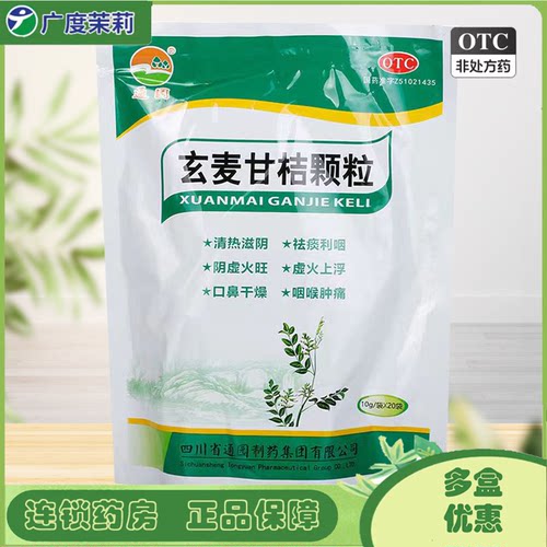 通园 玄麦甘桔颗粒20袋阴虚火旺虚火咽喉肿痛口鼻干燥祛痰利咽 GD