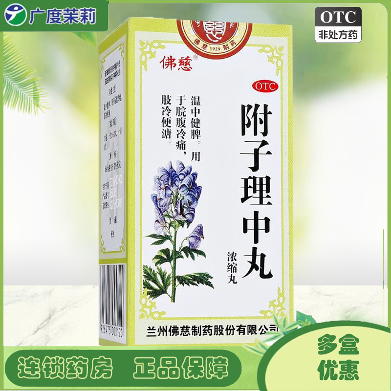 【佛慈】附子理中丸(浓缩丸)0.375g*200丸/盒