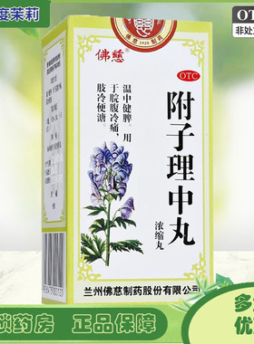 佛慈 附子理中丸(浓缩丸) 200丸/盒 温中健脾 脘腹冷痛 GD