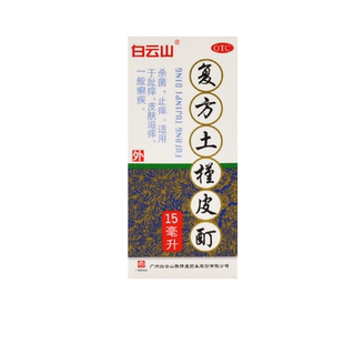 白云山 复方土槿皮酊 187.5mg*15ml*1瓶/盒 杀菌止痒皮肤滋痒 GD