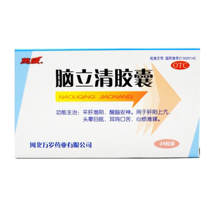 万岁 脑立清胶囊 0.33g*24粒/盒 安神醒脑平肝头晕耳鸣目眩 GD