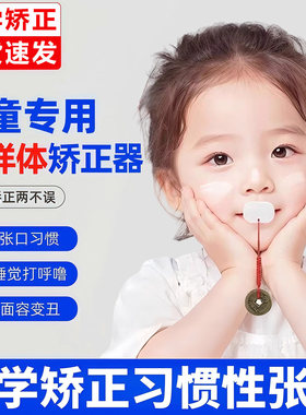 儿童唇口肌训练器口呼吸矫正张嘴睡觉改善腺样体肥大面容闭嘴神器