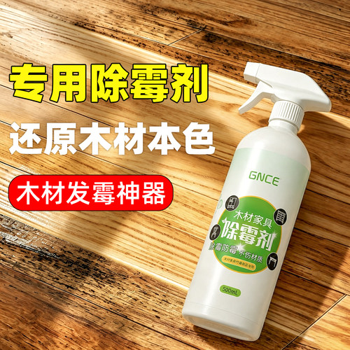 佳尼斯家具木材竹木墙面除霉剂