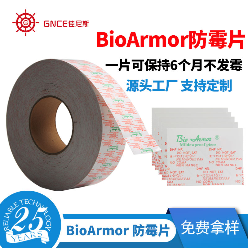 BioArmor防霉片鞋子皮革抑菌持久防霉贴片手提袋箱包防霉纸