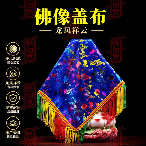 佛家盖佛布佛像盖头布防尘布佛堂装饰木鱼法器盖布供品盖佛像的布