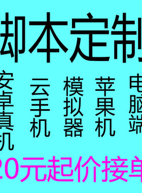 微博脚本辅助发微博定制脚本苹果脚本微博发动态微博任务自动任务
