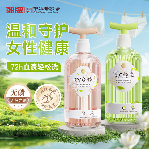 船牌内衣洗衣液400ml植萃强效去黄血渍异味女士洗内裤专用清洗液