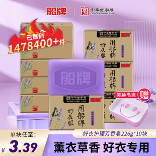 专用 去污持久留香内衣内裤 船牌洗衣皂肥皂薰衣草226 10家用实惠装