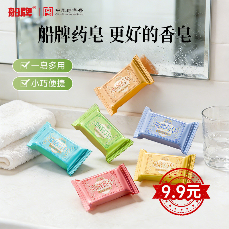 船牌药皂小样皂20g6块便携旅行装船牌香皂试用装洗手洗澡洗脸肥皂