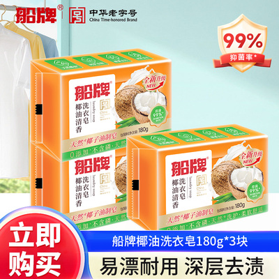 船牌洗衣皂180g葡萄水晶肥皂清香透明皂超强去污洁净家用实惠装