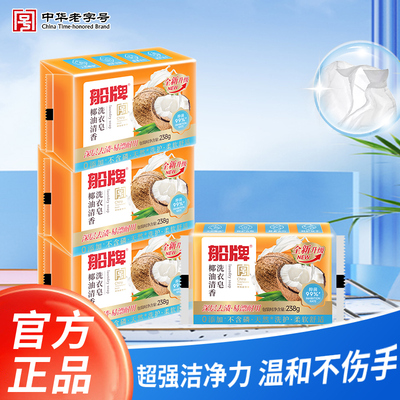 船牌透明皂238g*4块老肥皂家庭实惠装正品促销洗衣皂内衣专用皂