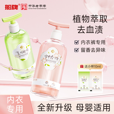 船牌内衣洗衣液400ml植萃强效去黄血渍异味女士洗内裤专用清洗液