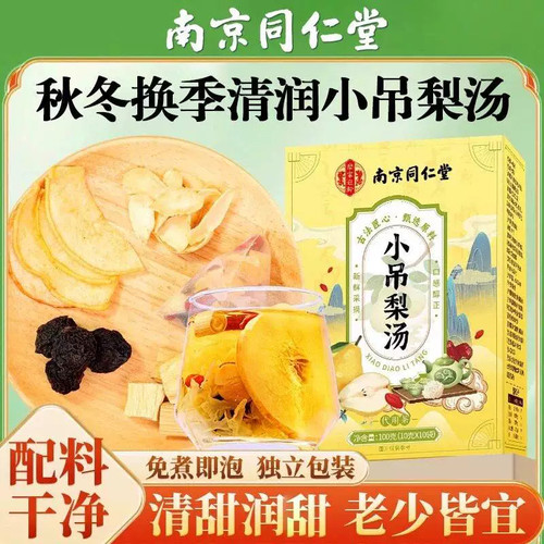 同仁堂小吊梨汤秋冬润燥搭银耳雪梨儿童成人免煮养生水果花茶包