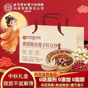 北京同仁堂燕窝陈皮莲子红豆沙185g*6过节送礼礼盒孝敬爸妈