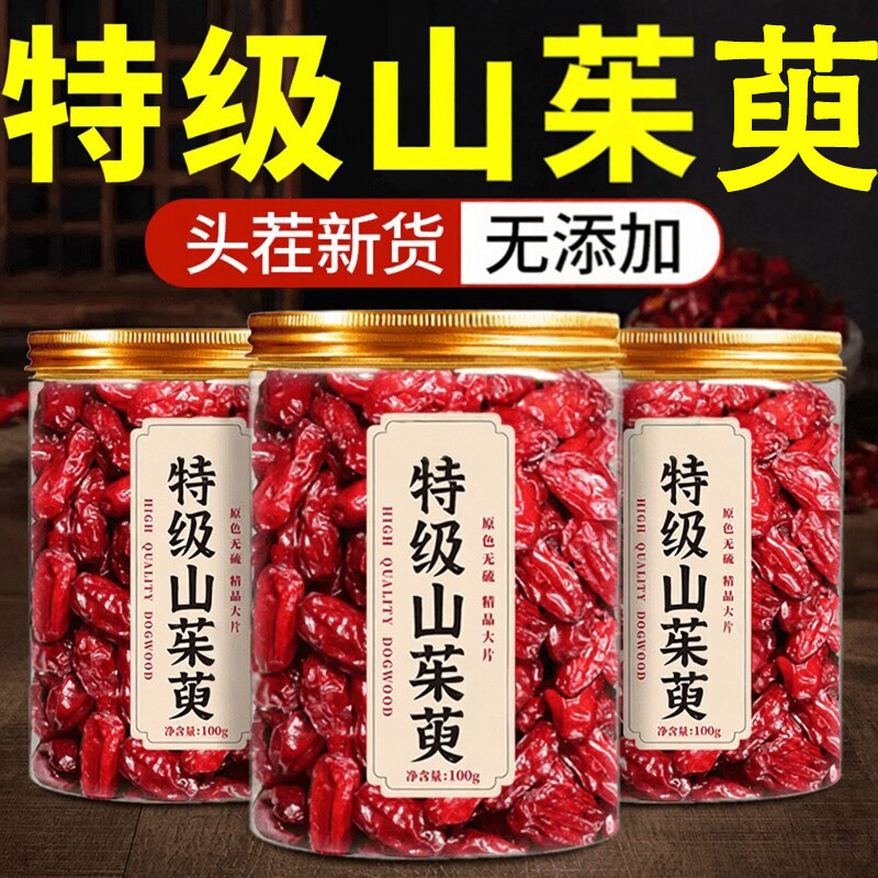 特级山茱萸中药材店无硫非特级野生山茱萸干泡水搭菟丝子五味子