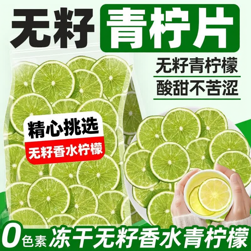 无籽香水青柠檬片冻干柠檬干搭蜂蜜青桔水果茶花茶冷泡冲饮泡水喝