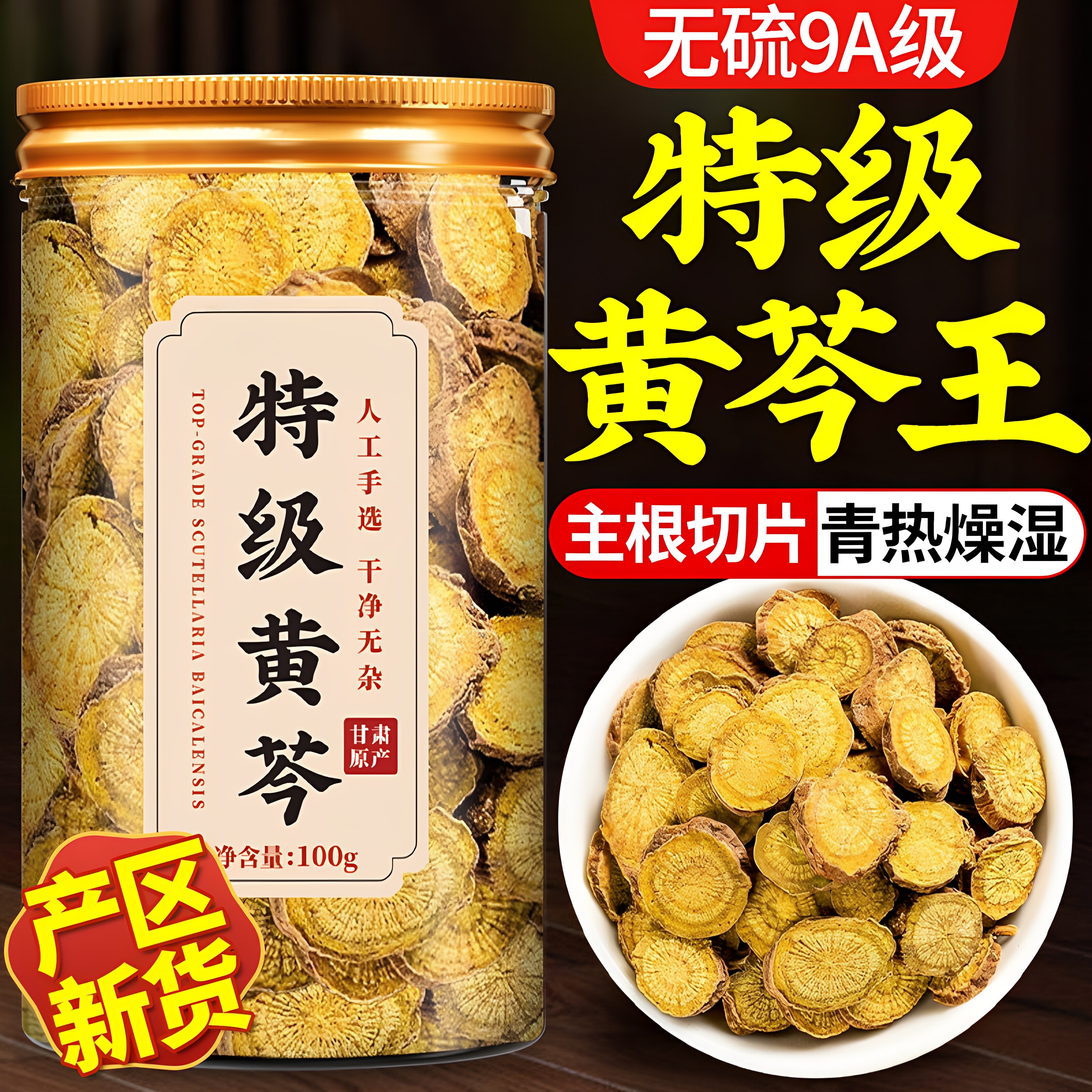 黄芩中药材正品黄岑柴胡青热呿火茶野生特级新货无硫官方正品泡水