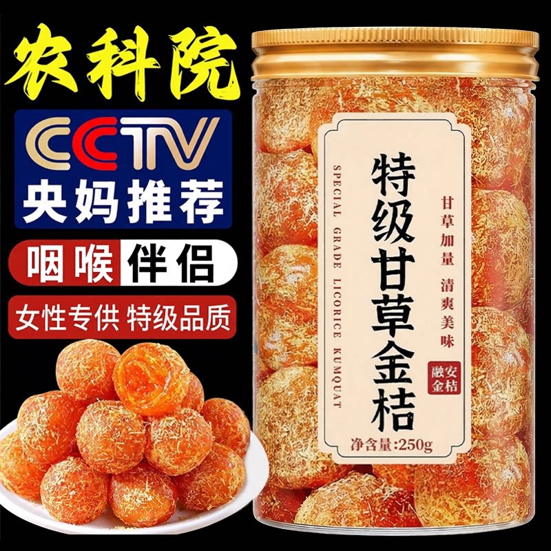 甘草金桔干正宗蜜饯水果干果脯清润清凉金橘子干零食休闲小吃食品