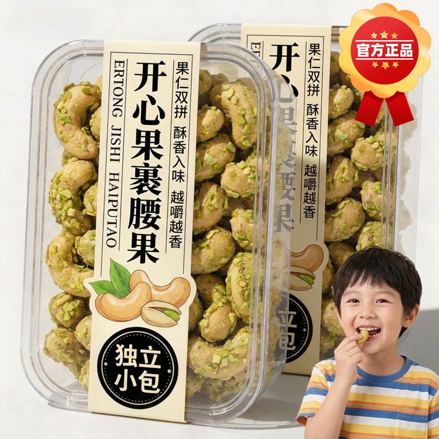开心果裹腰果仁小包装新货低温轻烘焙脆皮酥脆解馋健康坚果小零食图片