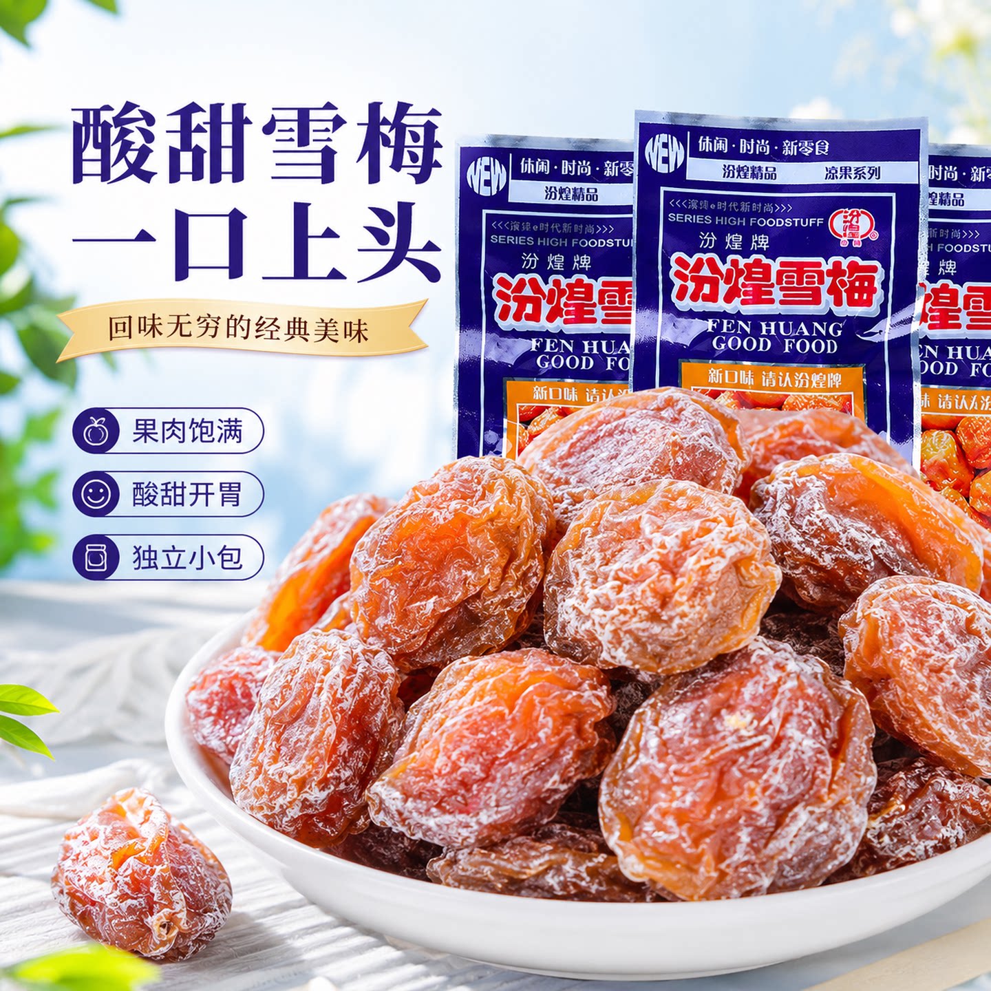 汾煌雪梅8090后怀旧小零食童年小时候的九制陈皮话梅肉脆乌梅话梅